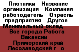 Плотники › Название организации ­ Компания-работодатель › Отрасль предприятия ­ Другое › Минимальный оклад ­ 1 - Все города Работа » Вакансии   . Приморский край,Лесозаводский г. о. 